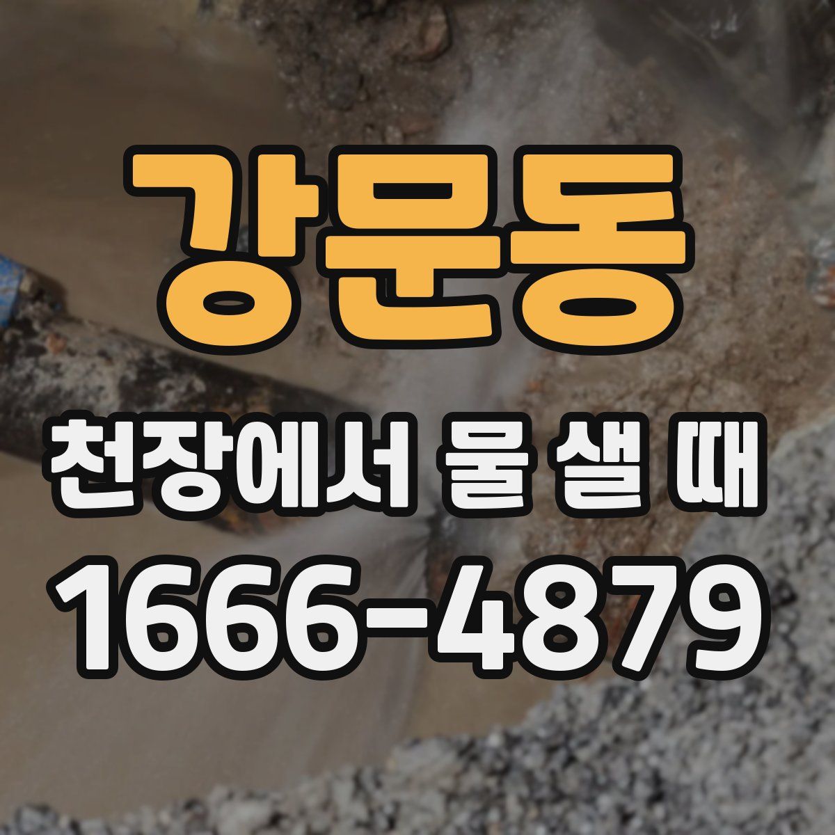 강문동 천장에서 물 샐 때