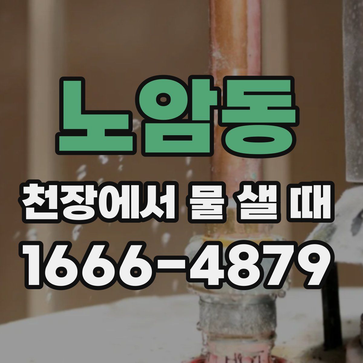 노암동 천장에서 물 샐 때