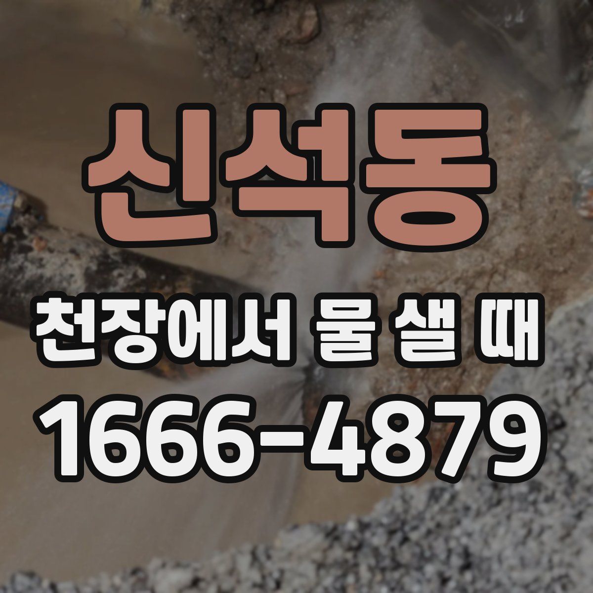 신석동 천장에서 물 샐 때