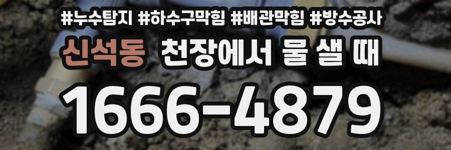 신석동 천장에서 물 샐 때