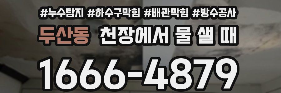 두산동 천장에서 물 샐 때