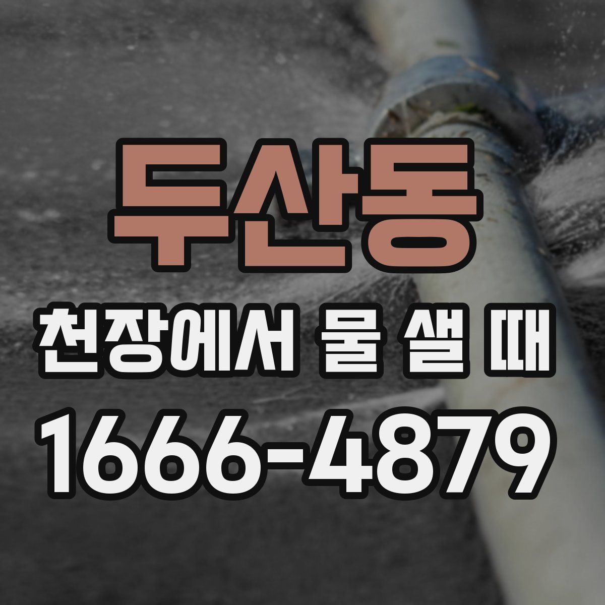 두산동 천장에서 물 샐 때