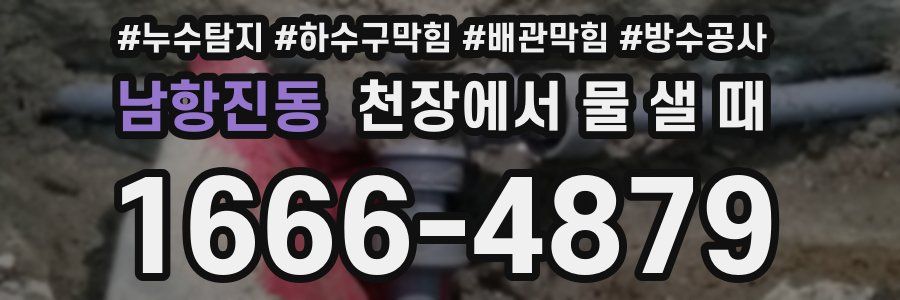 남항진동 천장에서 물 샐 때