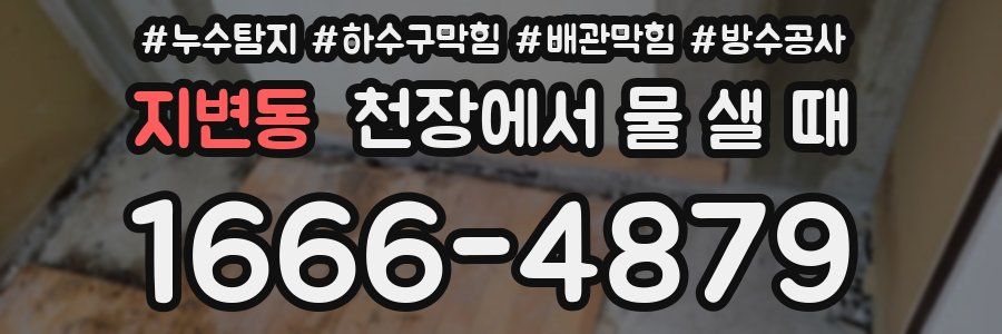 지변동 천장에서 물 샐 때
