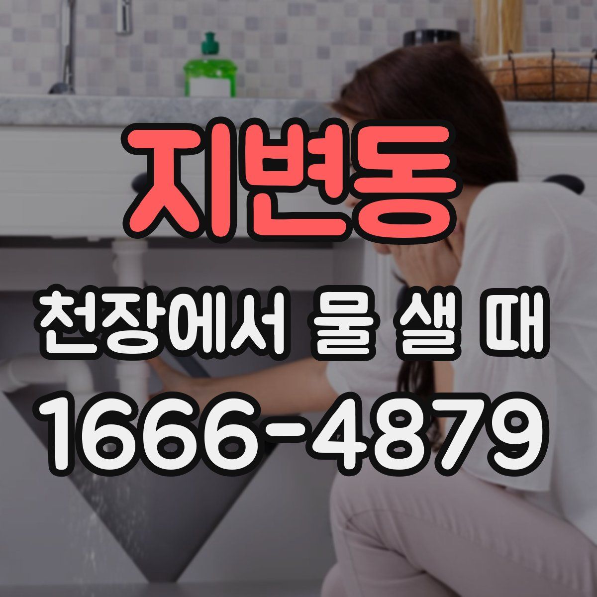 지변동 천장에서 물 샐 때