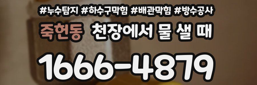 죽헌동 천장에서 물 샐 때