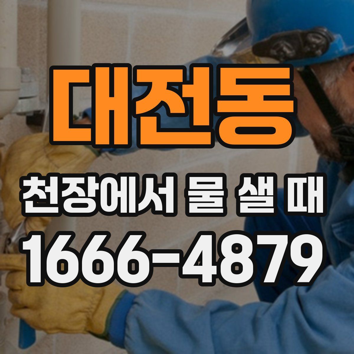대전동 천장에서 물 샐 때