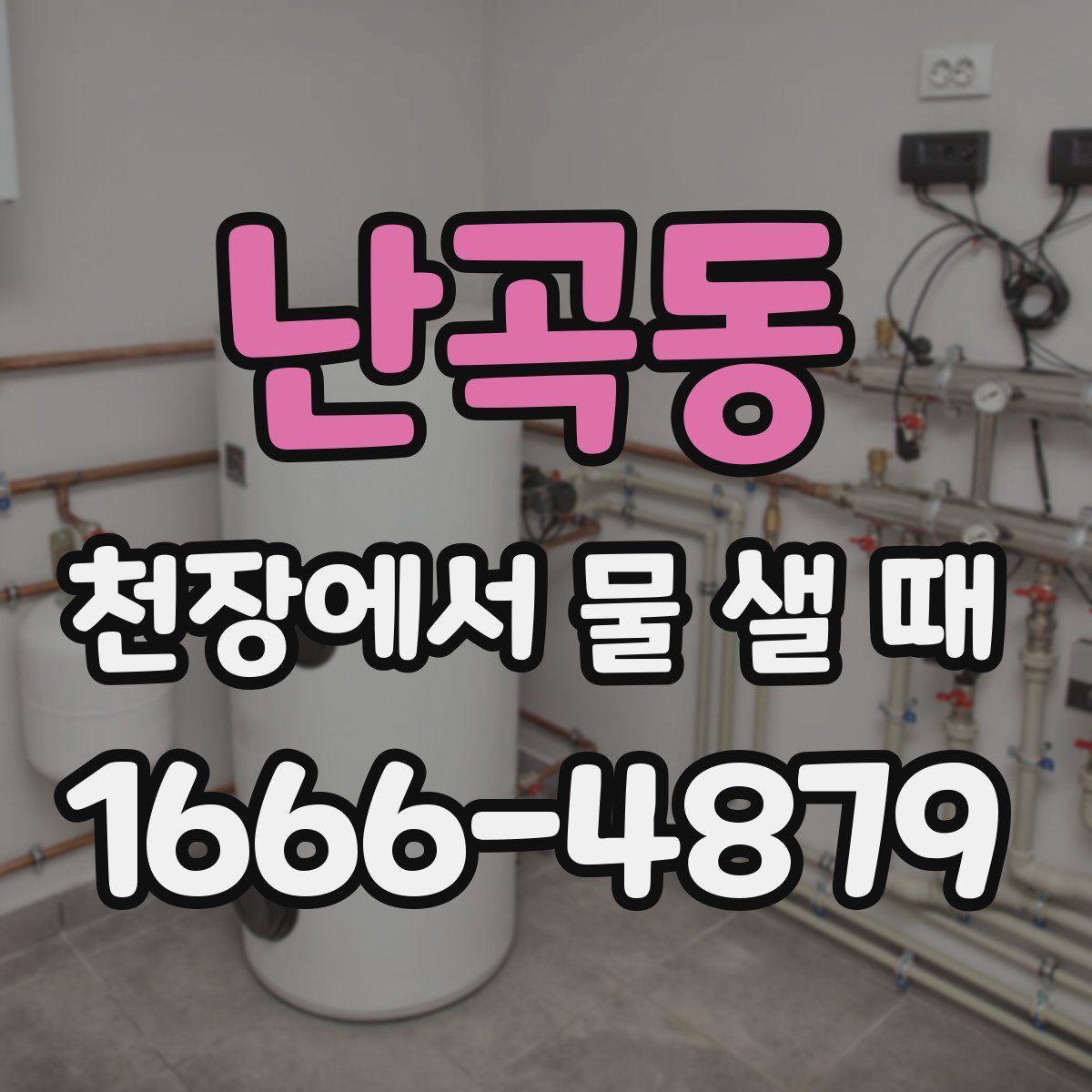 난곡동 천장에서 물 샐 때