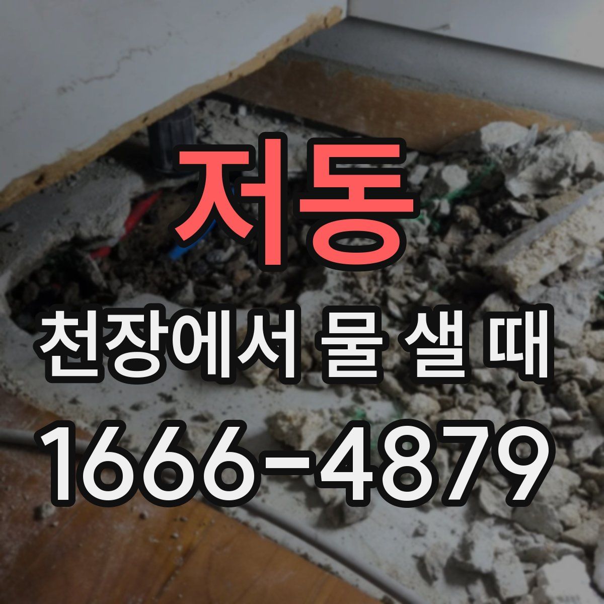 저동 천장에서 물 샐 때