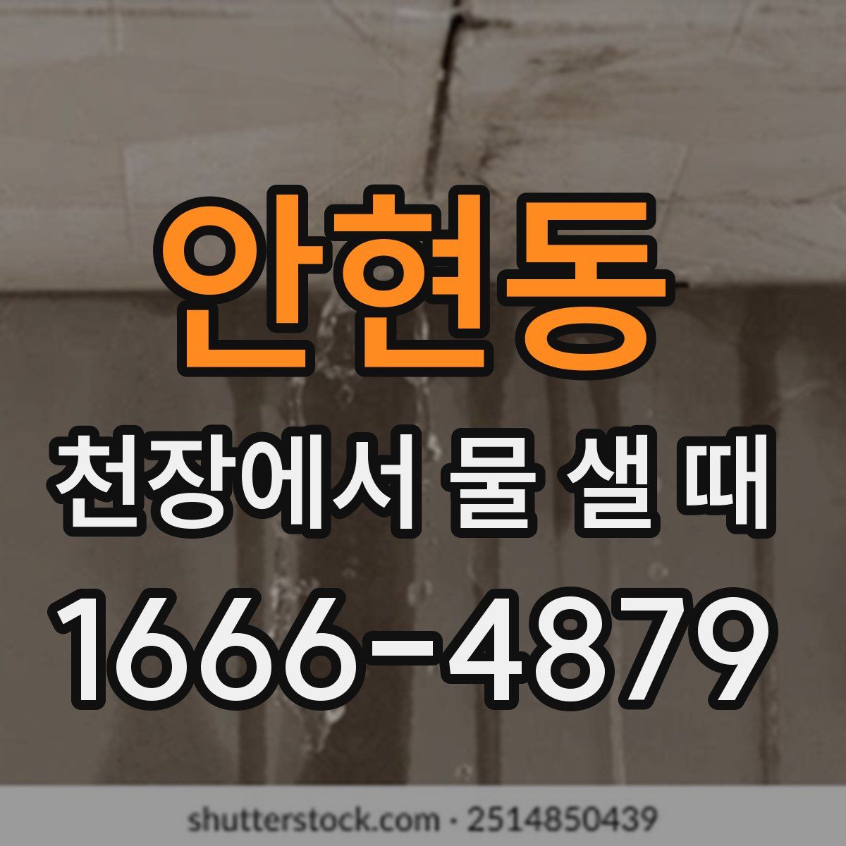 안현동 천장에서 물 샐 때
