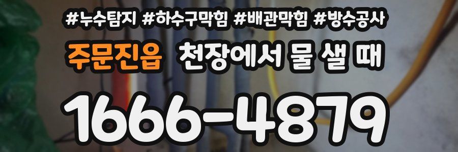 주문진읍 천장에서 물 샐 때