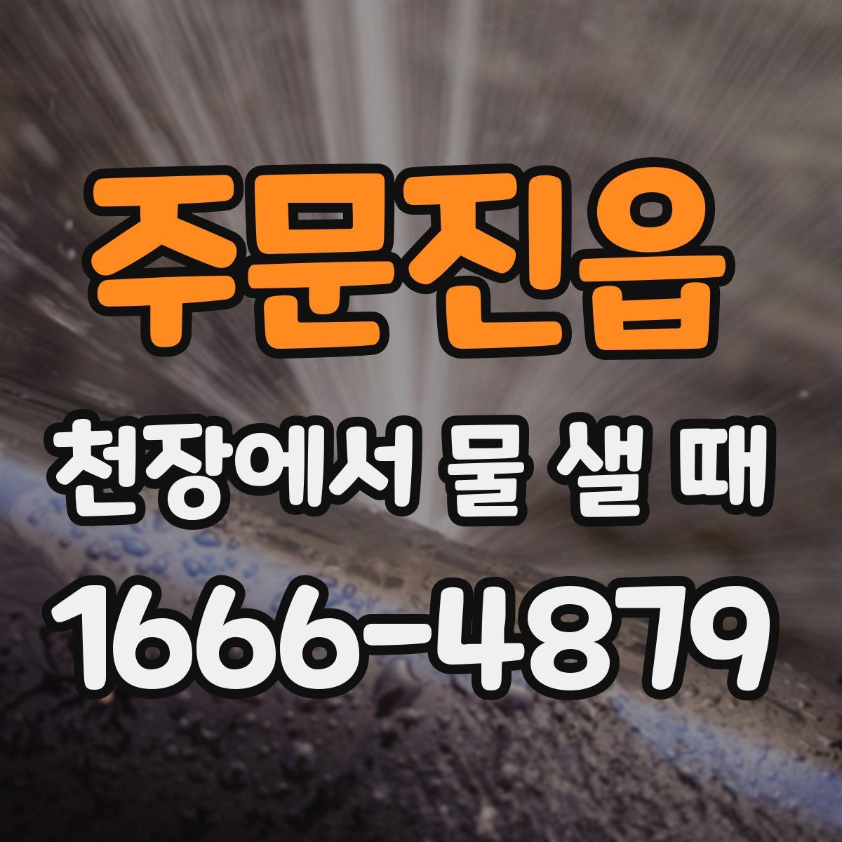 주문진읍 천장에서 물 샐 때