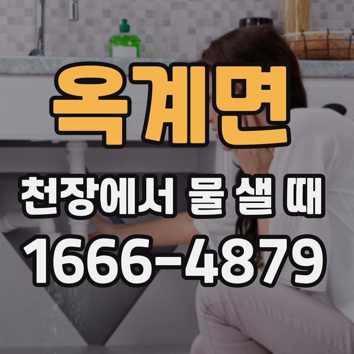 옥계면 천장에서 물 샐 때