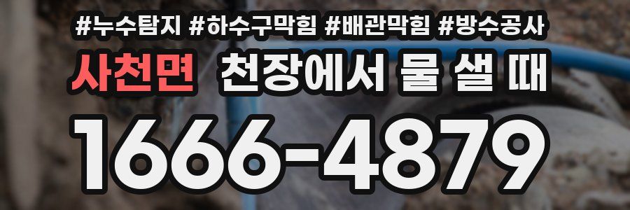 사천면 천장에서 물 샐 때