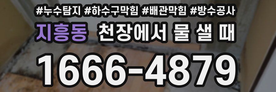 지흥동 천장에서 물 샐 때