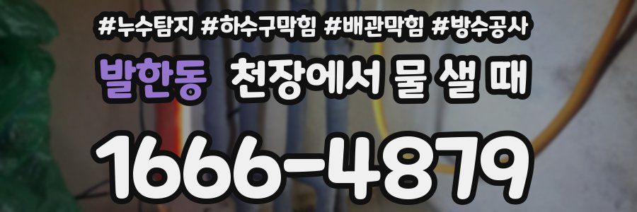 발한동 천장에서 물 샐 때