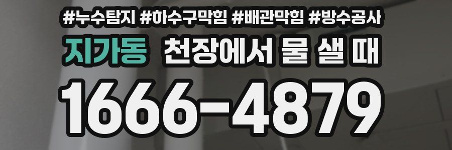 지가동 천장에서 물 샐 때