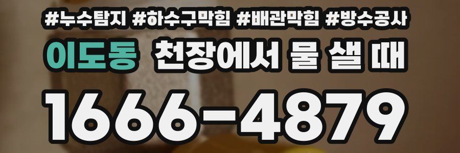 이도동 천장에서 물 샐 때
