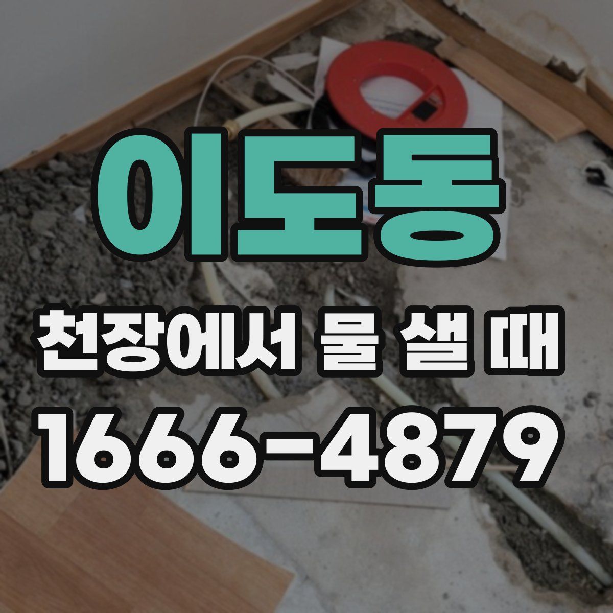 이도동 천장에서 물 샐 때
