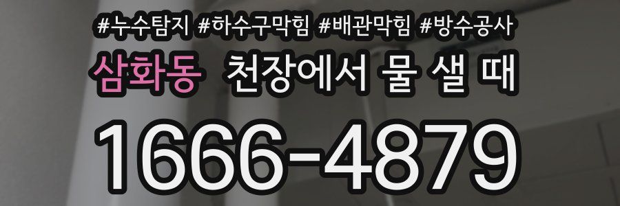 삼화동 천장에서 물 샐 때