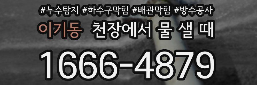 이기동 천장에서 물 샐 때