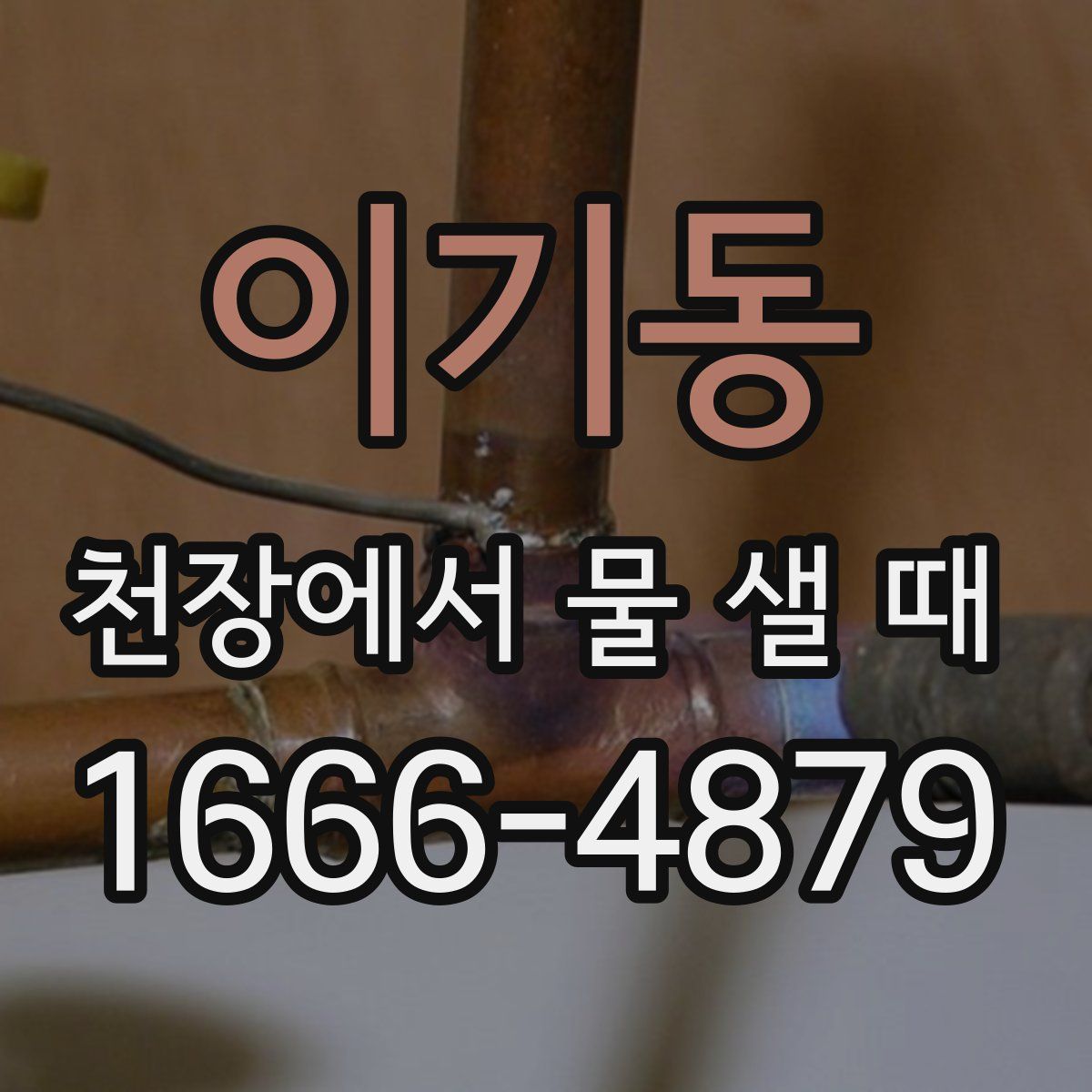 이기동 천장에서 물 샐 때