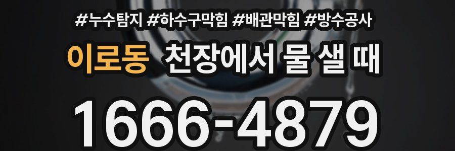 이로동 천장에서 물 샐 때