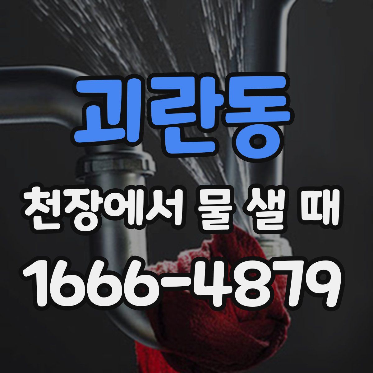 괴란동 천장에서 물 샐 때