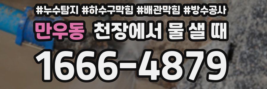 만우동 천장에서 물 샐 때