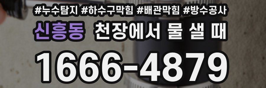 신흥동 천장에서 물 샐 때