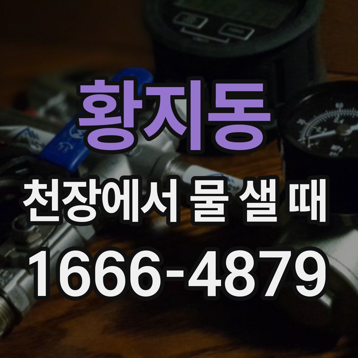 황지동 천장에서 물 샐 때