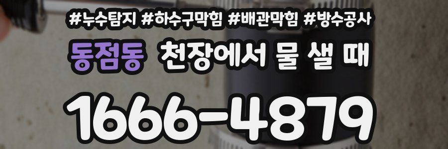 동점동 천장에서 물 샐 때