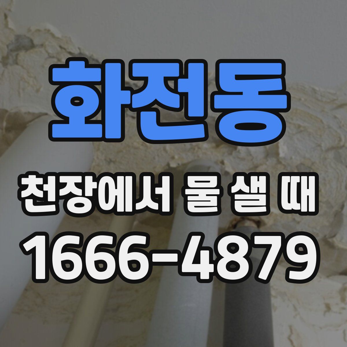 화전동 천장에서 물 샐 때