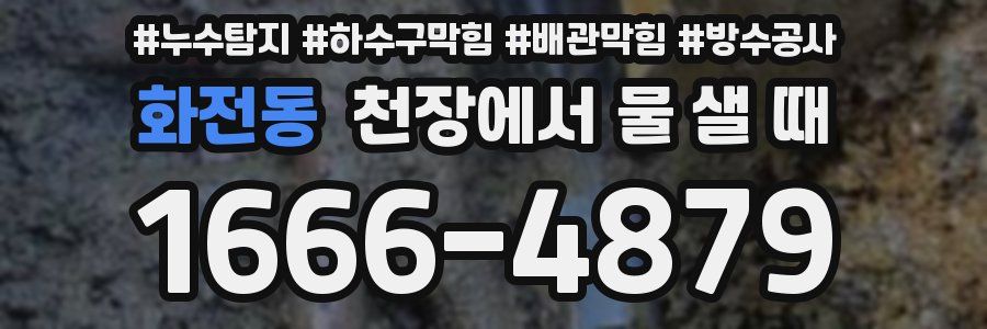 화전동 천장에서 물 샐 때
