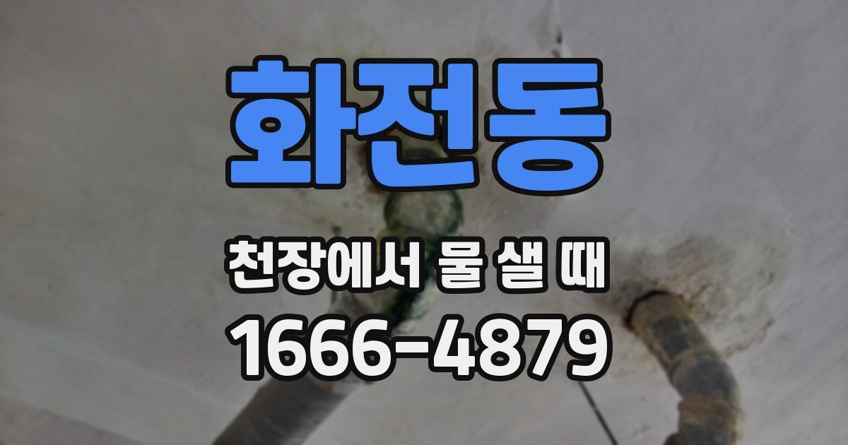 화전동 천장에서 물 샐 때