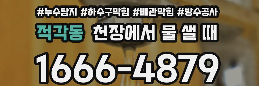 적각동 천장에서 물 샐 때