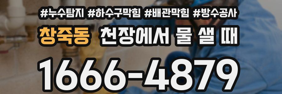 창죽동 천장에서 물 샐 때