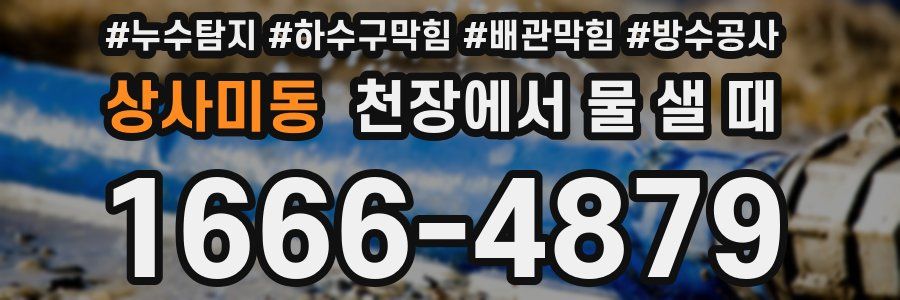 상사미동 천장에서 물 샐 때