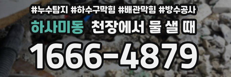 하사미동 천장에서 물 샐 때