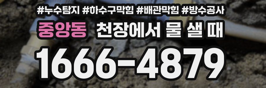 중앙동 천장에서 물 샐 때