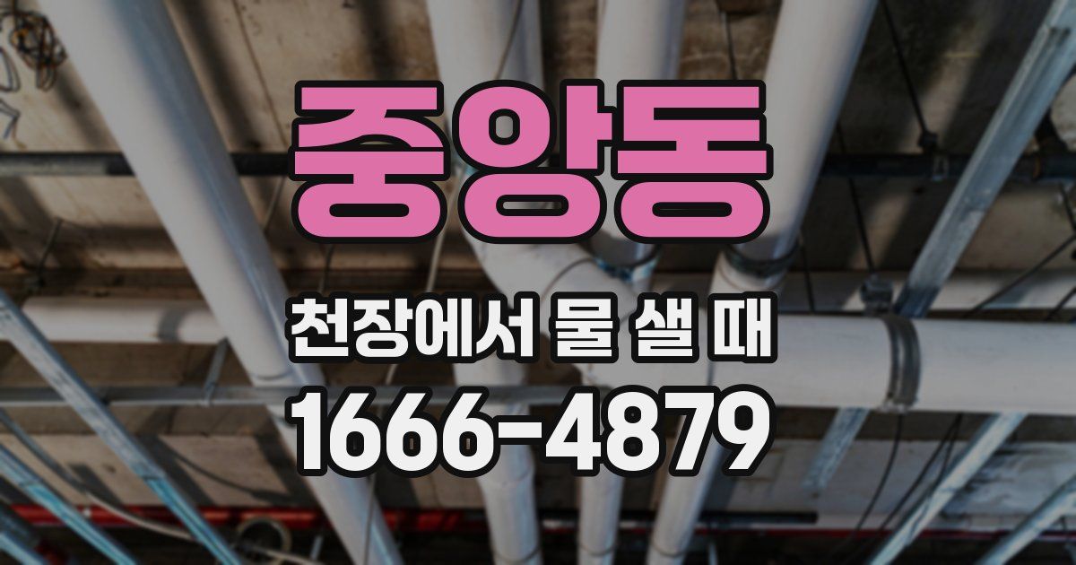 중앙동 천장에서 물 샐 때