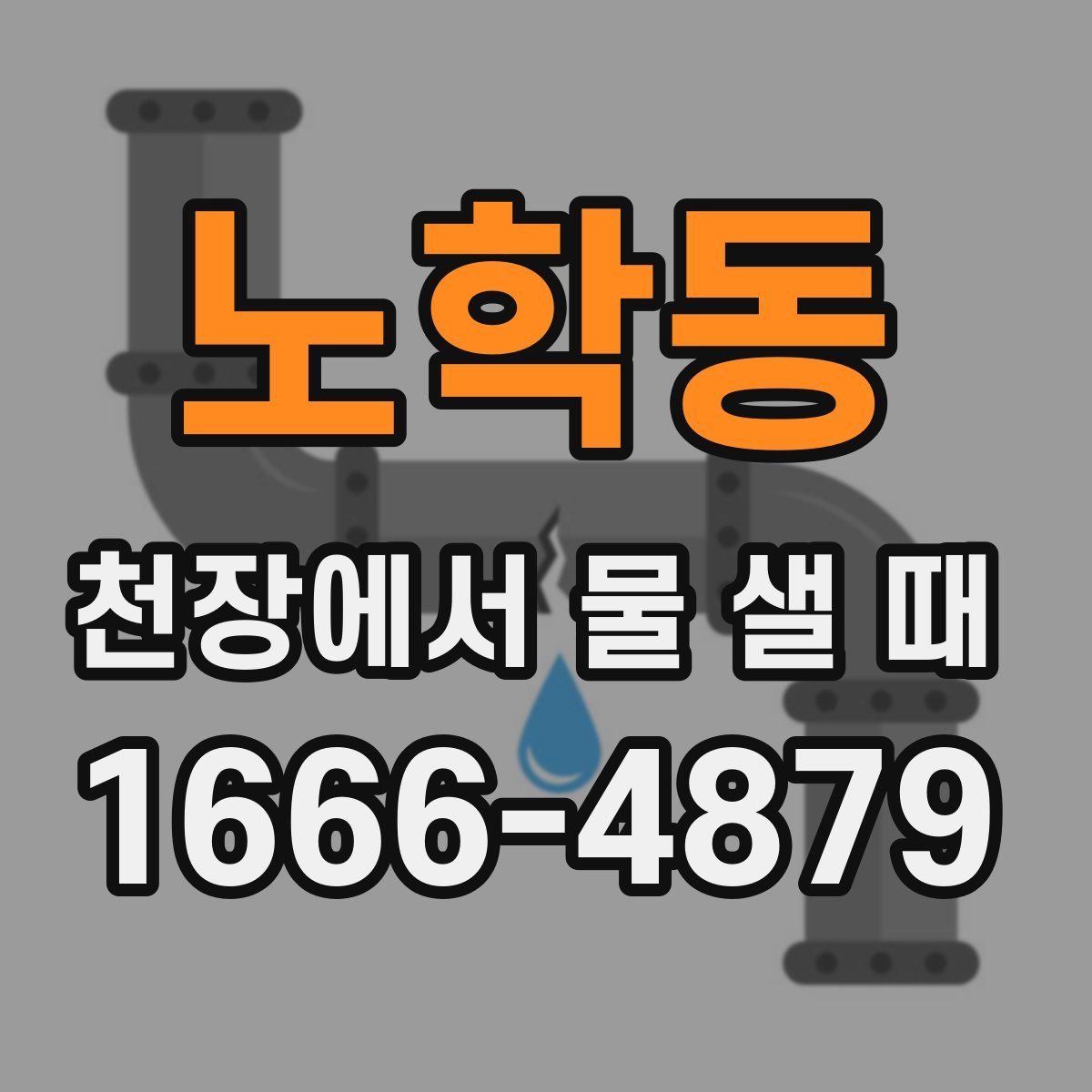 노학동 천장에서 물 샐 때