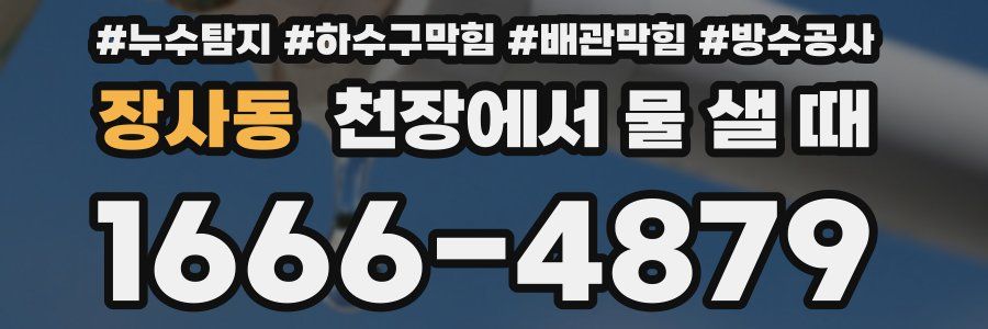 장사동 천장에서 물 샐 때