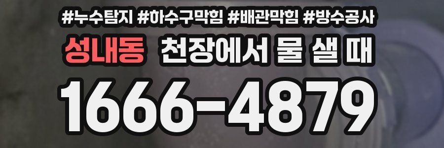 성내동 천장에서 물 샐 때