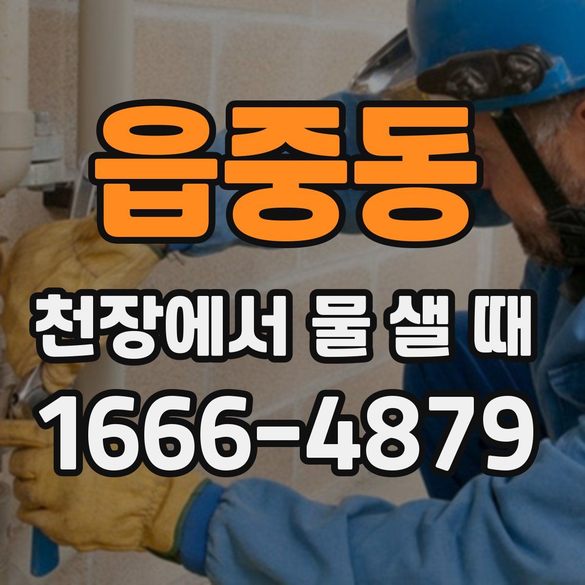 읍중동 천장에서 물 샐 때