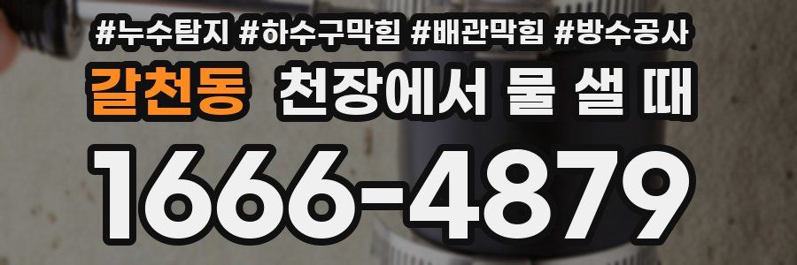 갈천동 천장에서 물 샐 때