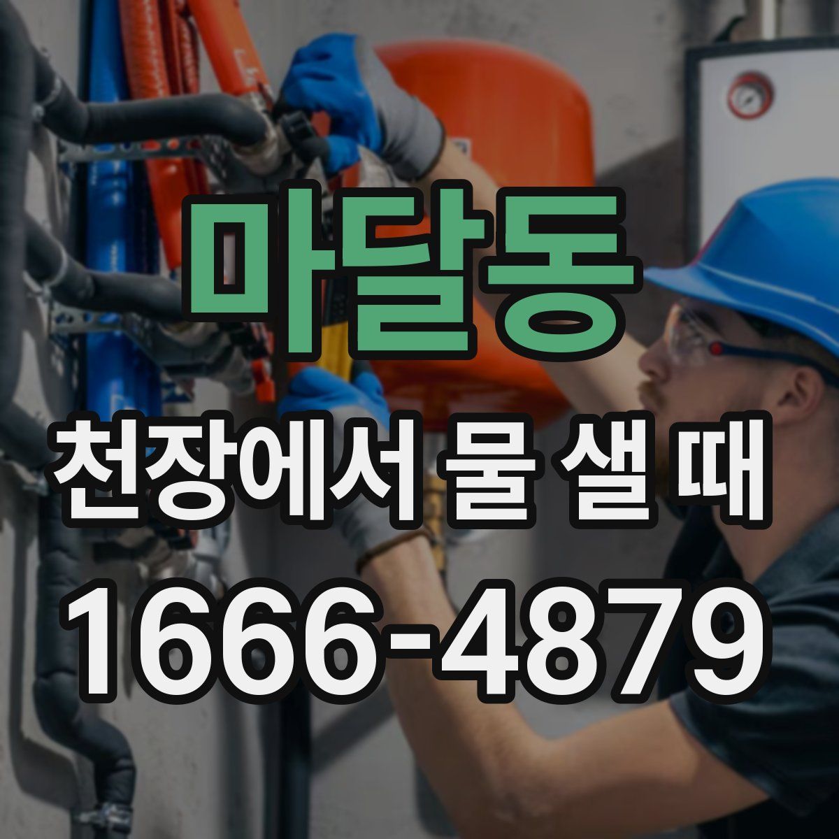 마달동 천장에서 물 샐 때
