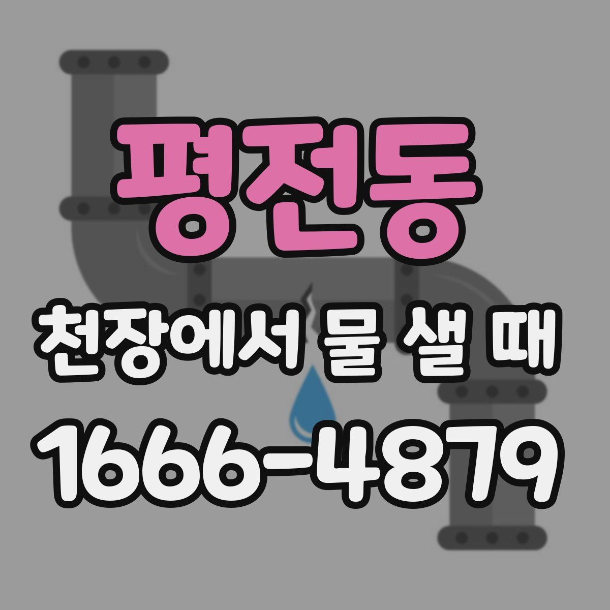 평전동 천장에서 물 샐 때