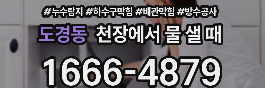 도경동 천장에서 물 샐 때