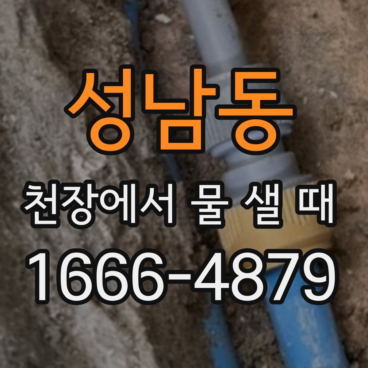 성남동 천장에서 물 샐 때
